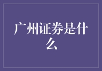 广州证券是啥？难道是个新品种的广东话吗？