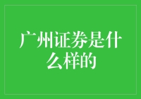 广州证券：见证广州金融变迁的金融巨擘