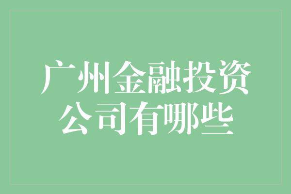 广州金融投资公司有哪些