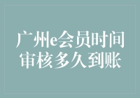 如何在广州e会员上拖延症用户也能愉快过关——时间审核到账指南