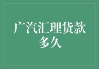 广汽汇理货款多久到账：深度解析关键因素与优化策略