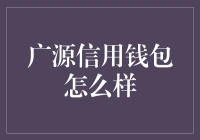 广源信用钱包：当钱包遇见了信用，真的是钱途无量？