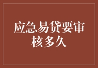 应急易贷审核：等待的煎熬，终究是为了更好的自己！