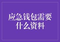 紧急时刻，你的钱包准备好了吗？