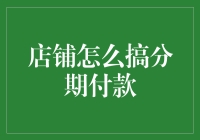 创新支付：现代店铺分期付款策略全解析