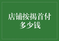 商铺贷款首付比例及金额计算：如何合理规划财务