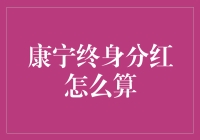 康宁终身保险分红计算方法详解：为您的财富增值保驾护航