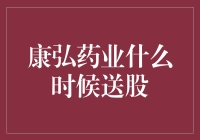 康弘药业送股动态追踪：投资者期待的分红时刻