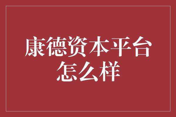 康德资本平台怎么样