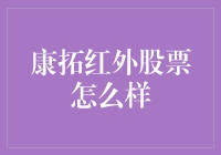 康拓红外股票：宛如乘风破浪的小船，究竟走向何方？