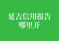 延吉市信用报告哪里开？不如来信用江湖看看吧！