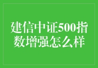 建信中证500指数增强：策略解析与投资价值探索