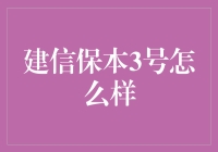 建信保本3号怎么样？新手必看！