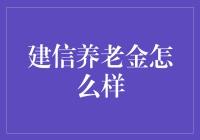 建信养老金：为你的未来穿金点银