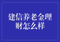 建信养老金理财：稳健财富增长的新选择