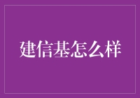 建信基金：值得信赖的投资伙伴？