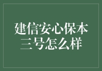 建信安心保本三号：稳健理财的优质选择