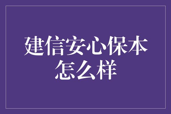 建信安心保本怎么样