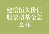 建信恒久价值股票型基金：股市中的老顽童