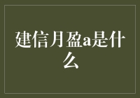 建信月盈A：理财界的月光族救星计划