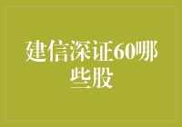 建信深证60到底有哪些股？新手也能看懂的选股指南！