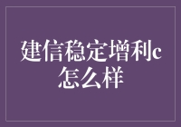 建信稳定增利C：真的那么稳吗？