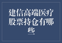 建信高端医疗股票持仓深度解析