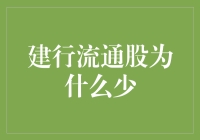 为何建行流通股为何总是这么低调——从建行的小秘密说起