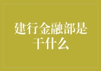 探秘中国建设银行金融部：在金融蓝海中扬帆起航