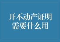 想要办个不动产证明？你需要啥宝贝来换？