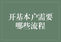 开基本户？那简单得就像喝杯水！