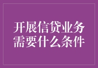 想玩转信贷？必备条件大揭秘！