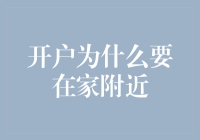 为什么我们应该在家附近开立银行账户