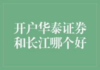 揭秘！开户华泰证券还是长江？新手必看选择攻略