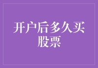 开户后多久买股票：理财新手的决策指南