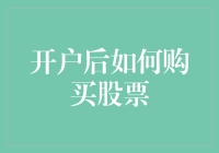 开户后购买股票，就像解锁了股市闯关模式，你准备好了吗？