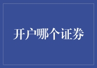 开户哪个证券平台：选择之道与专业指南