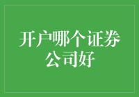 开户哪家证券公司好：投资理财的明智选择