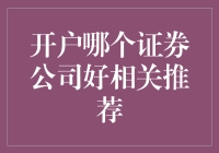 如何给自己找个靠谱的保镖？——开户哪家证券公司好，我来推荐一下！