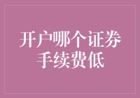 选对证券公司，就像找对了人生另一半：手续费低，炒股才不亏