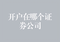 选择证券公司开户，就像挑男友一样，既要看颜值又要看内涵