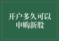 开户多久可以申购新股？新手必看指南！