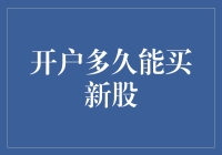 开户多久才能买新股？难道要等我长出第二颗牙齿？