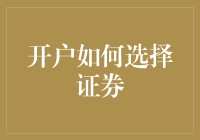 炒股入门第一步：选对券商，赢在起点！