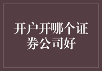 开户炒股：选择证券公司的重要性与策略