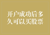 开户成功后多久可以买股票？至少等三天！