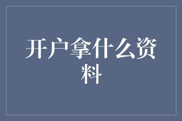 开户拿什么资料