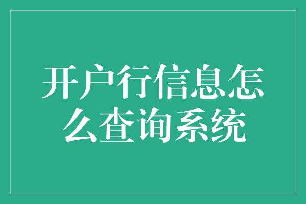 开户行信息怎么查询系统