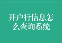 你的账户，它是我的情敌？探寻开户行信息的大作战