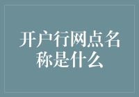 探秘金融殿堂：开户行网点名称背后的故事